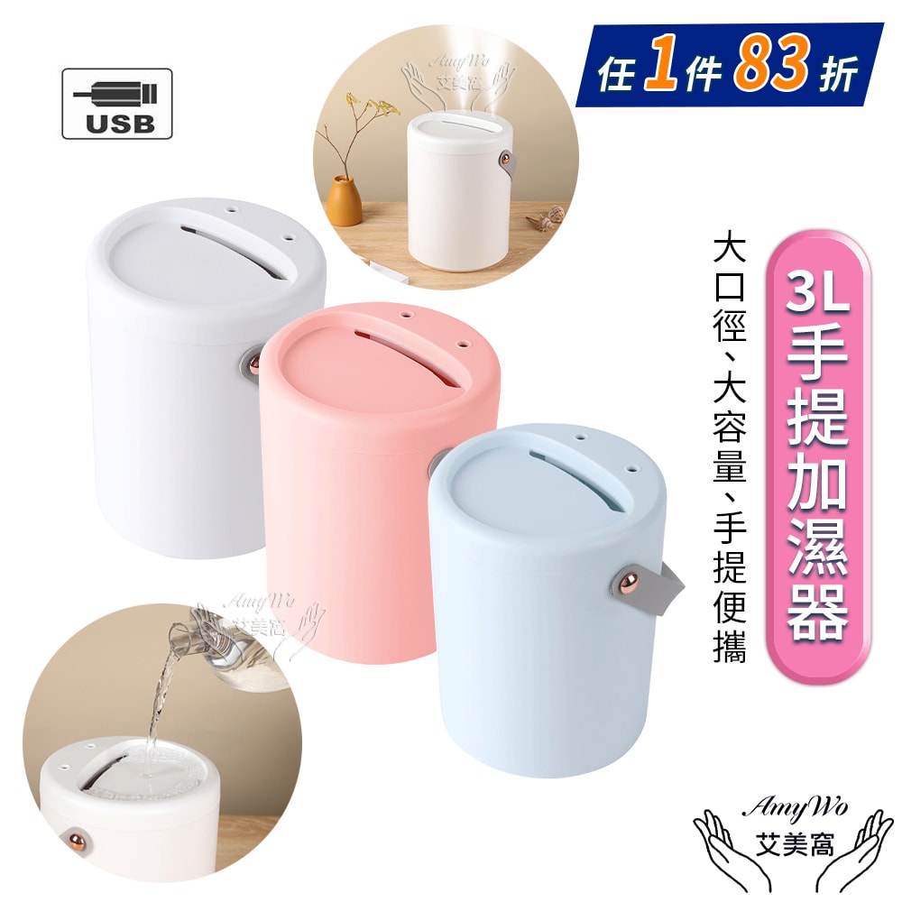 【Amywo 艾美窩】3000ml精油霧化加濕器 3L大容量 手提水氧機 加濕器 雙噴口 大霧量 居家 辦公 靜音 usb