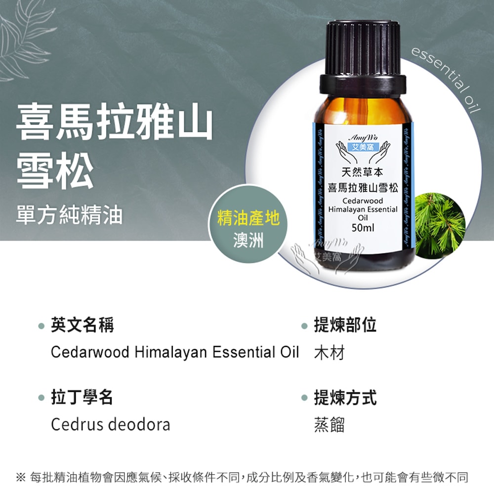 【Amywo 艾美窩】純喜馬拉雅山雪松精油 50ml