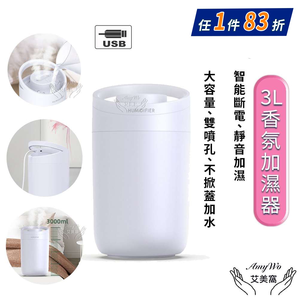 【Amywo 艾美窩】3000ml 大容量加濕器 雙孔噴霧加濕器 補水儀 加濕機 滋潤空氣 香薰加濕機 薰香機 水氧機