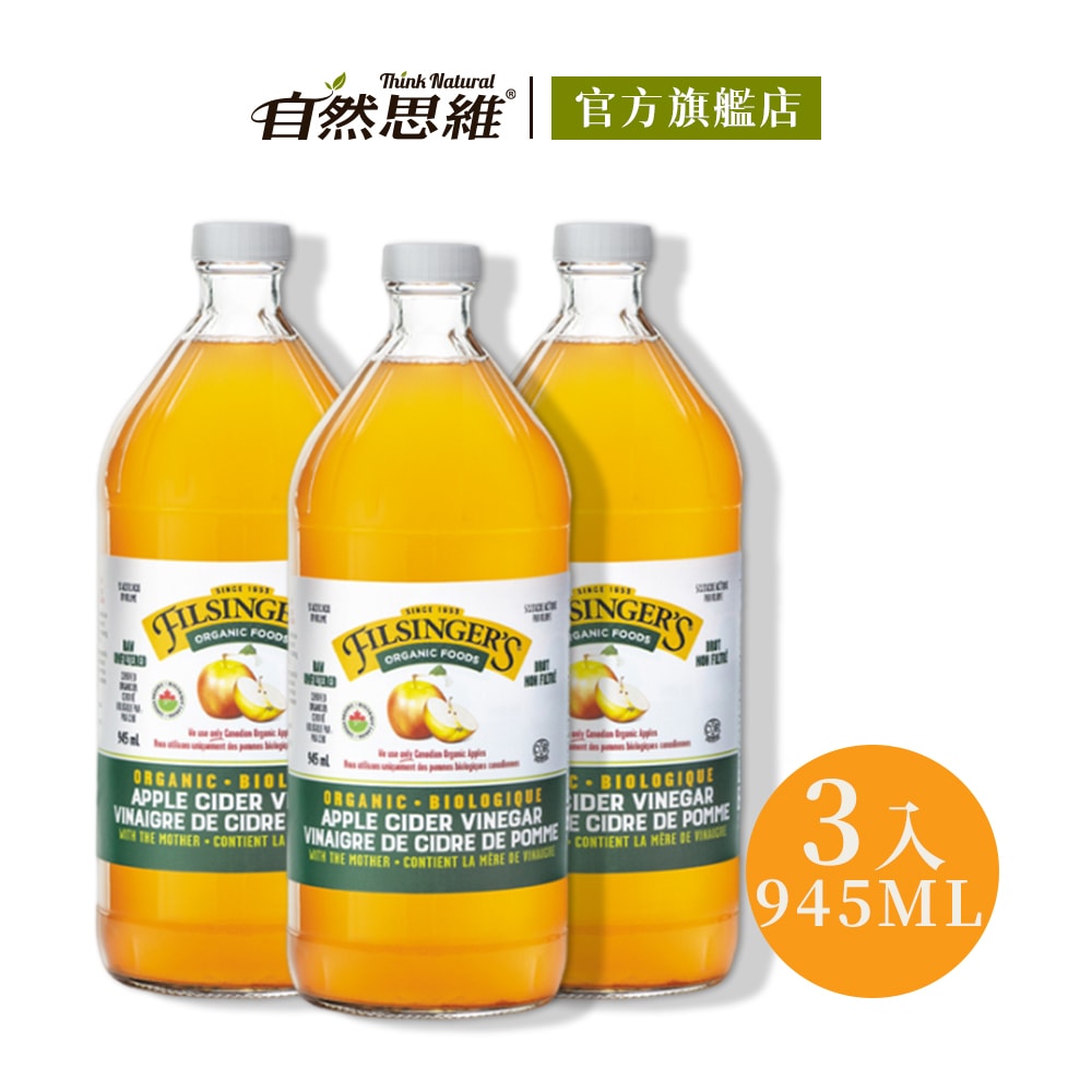 【有機思維】Filsingers有機未過濾蘋果醋(945mlX3入)