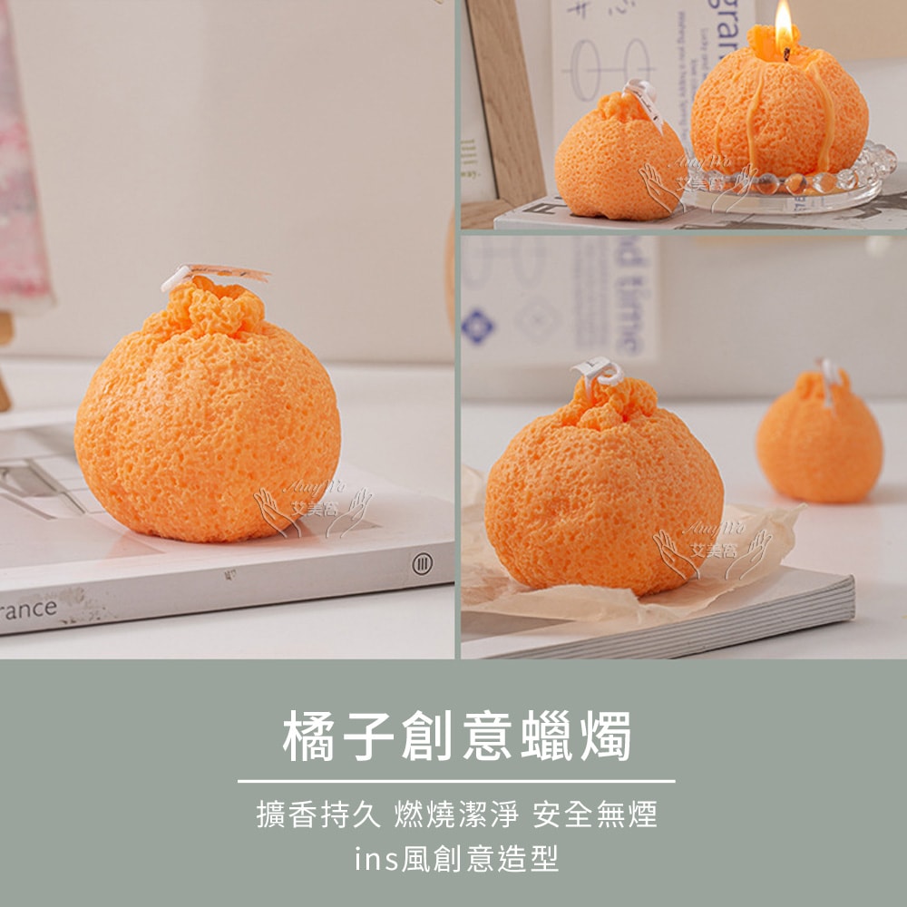 【Amywo 艾美窩】橘子香氛蠟燭IH-06103 手作天然 香薰蠟燭 大豆蠟 香氛 交換禮物 蠟燭 禮物