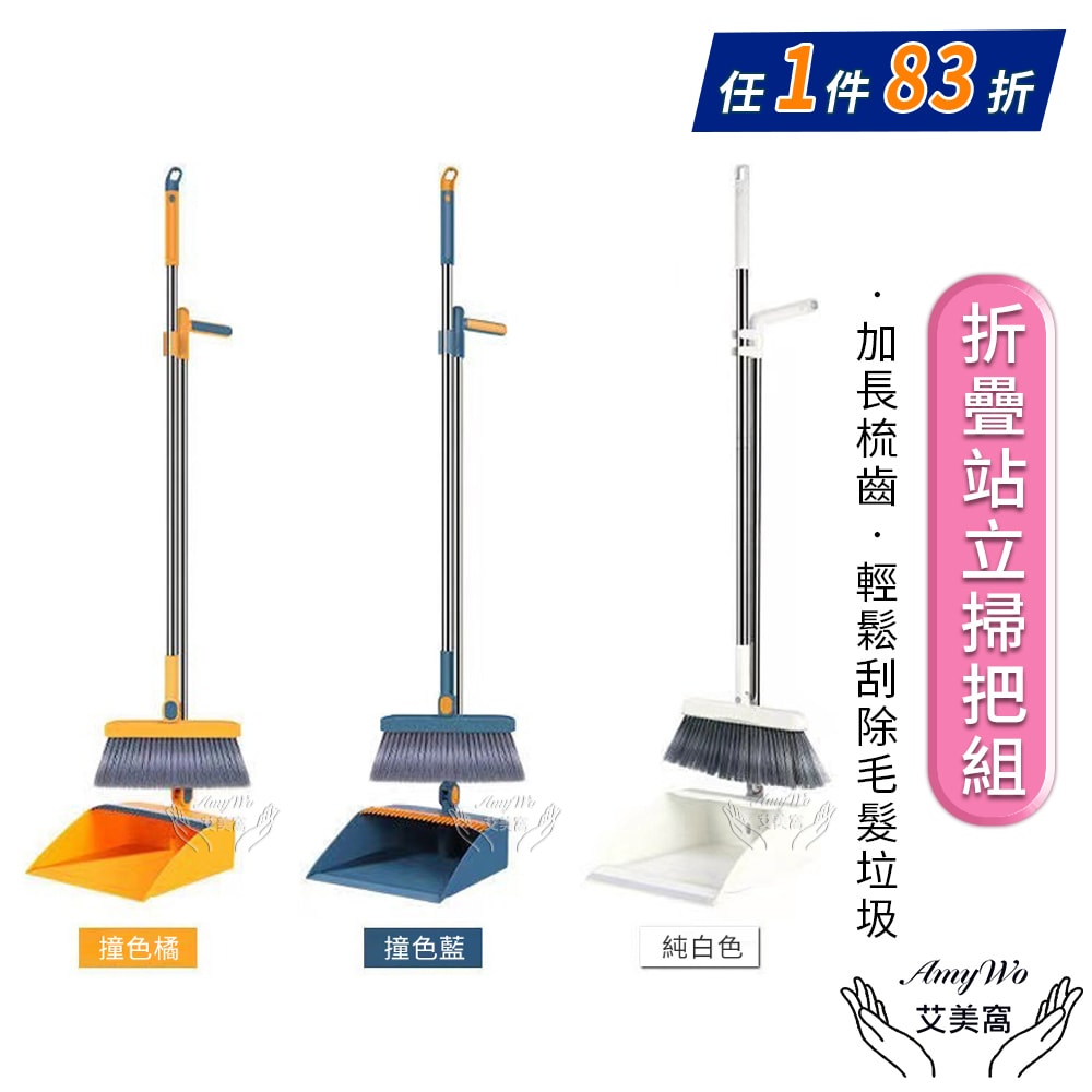 【Amywo 艾美窩】站立式掃把組 打掃 掃把 掃具 畚箕(多款任選) 折疊組合 清潔 折疊掃把 刮毛畚箕 打掃