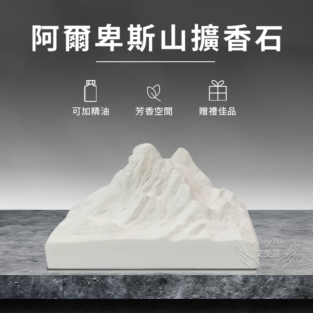 【Amywo 艾美窩】阿爾卑斯山山脈擴香石 汽車擴香石車載擺件擴香擴香石 擴香 辦公室擺設 交換禮物 車用擴香石