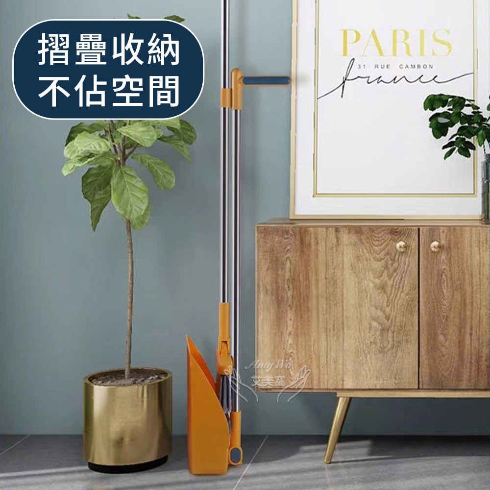 【Amywo 艾美窩】站立式掃把組 打掃 掃把 掃具 畚箕(多款任選) 折疊組合 清潔 折疊掃把 刮毛畚箕 打掃