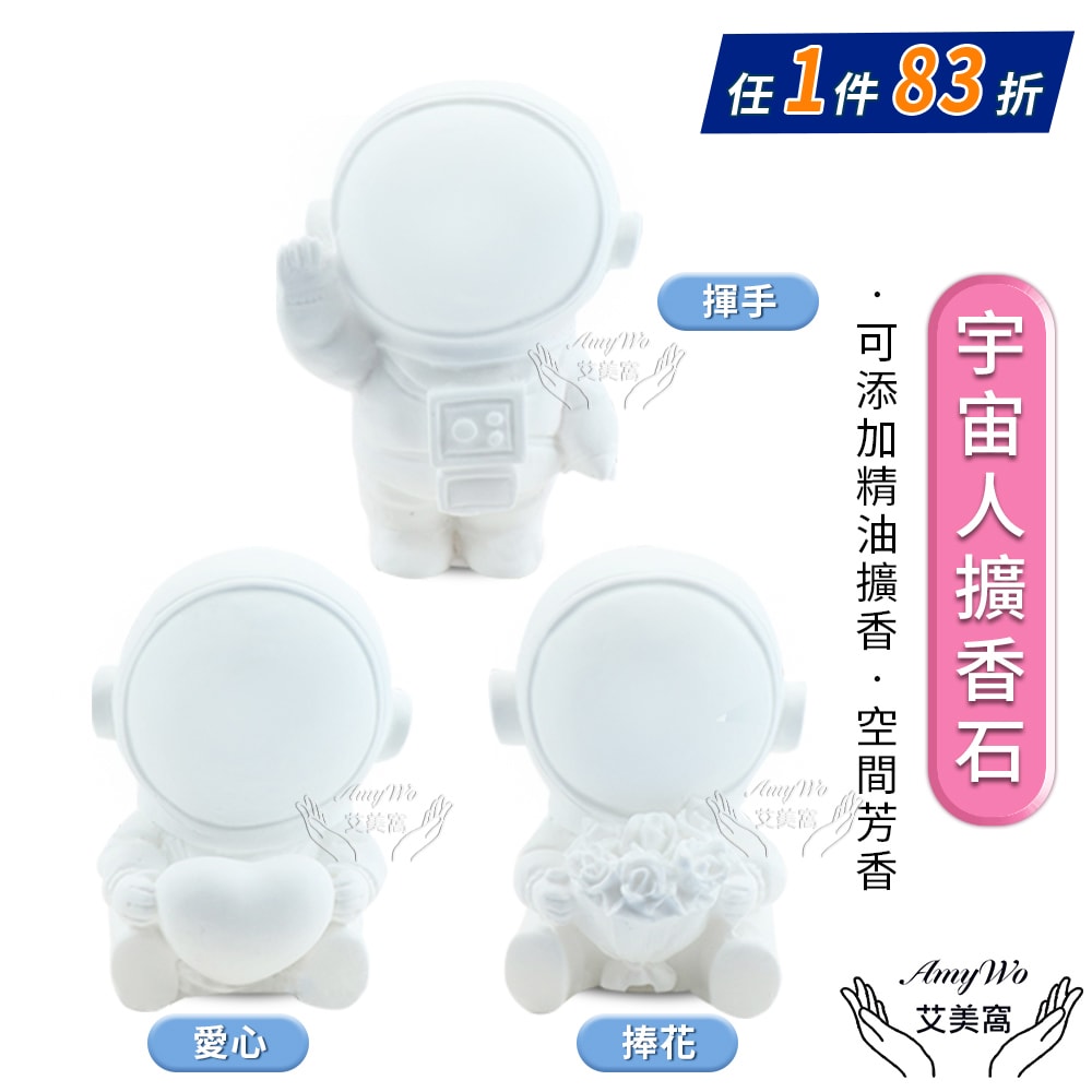 【Amywo 艾美窩】宇宙人造型擴香石 3款任選(除臭 薰香石 車用香氛 衣物芳香 精油芳香 擴香石 交換禮物)