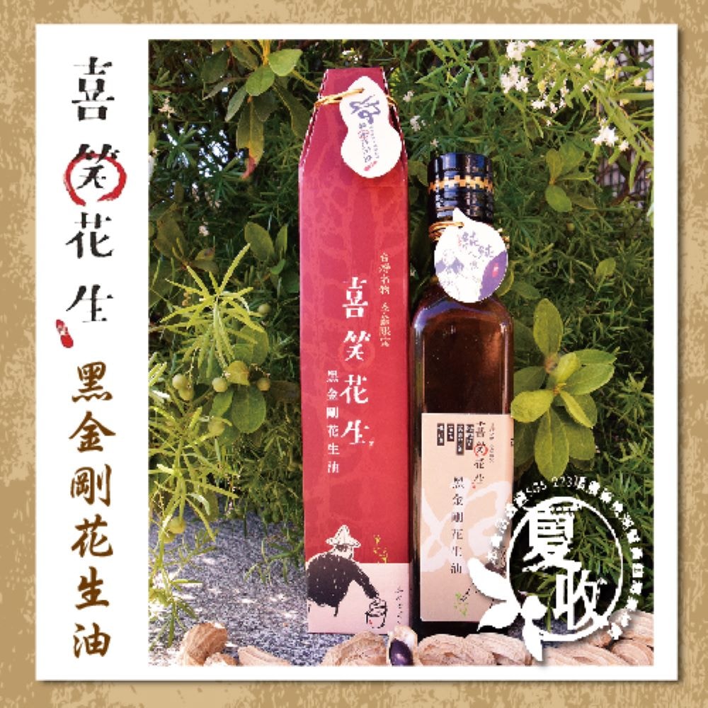 【喜笑花生】黑金剛花生油(250ml*2瓶，附提袋)