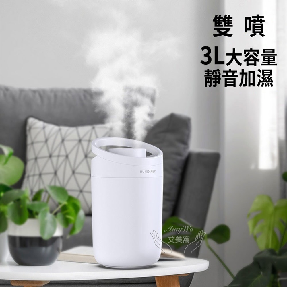 【Amywo 艾美窩】3000ml 大容量加濕器 雙孔噴霧加濕器 補水儀 加濕機 滋潤空氣 香薰加濕機 薰香機 水氧機