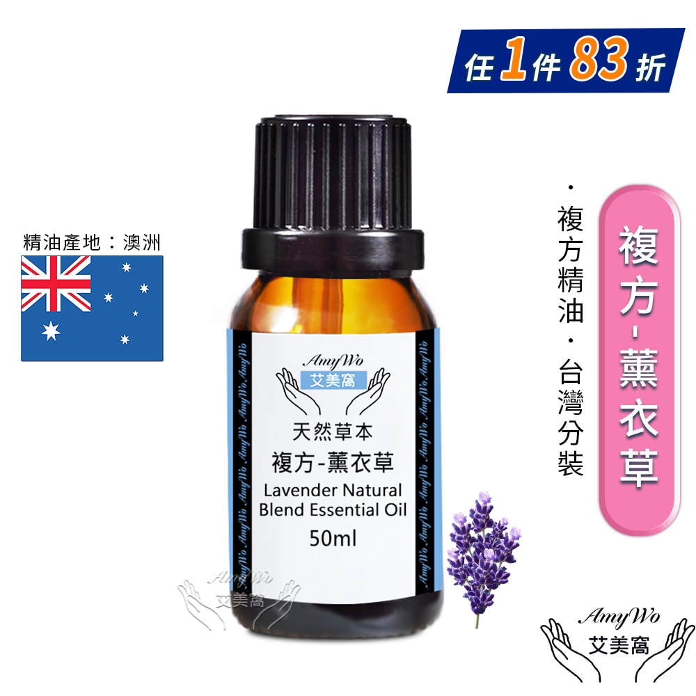 【Amywo 艾美窩】複方薰衣草精油 50ml
