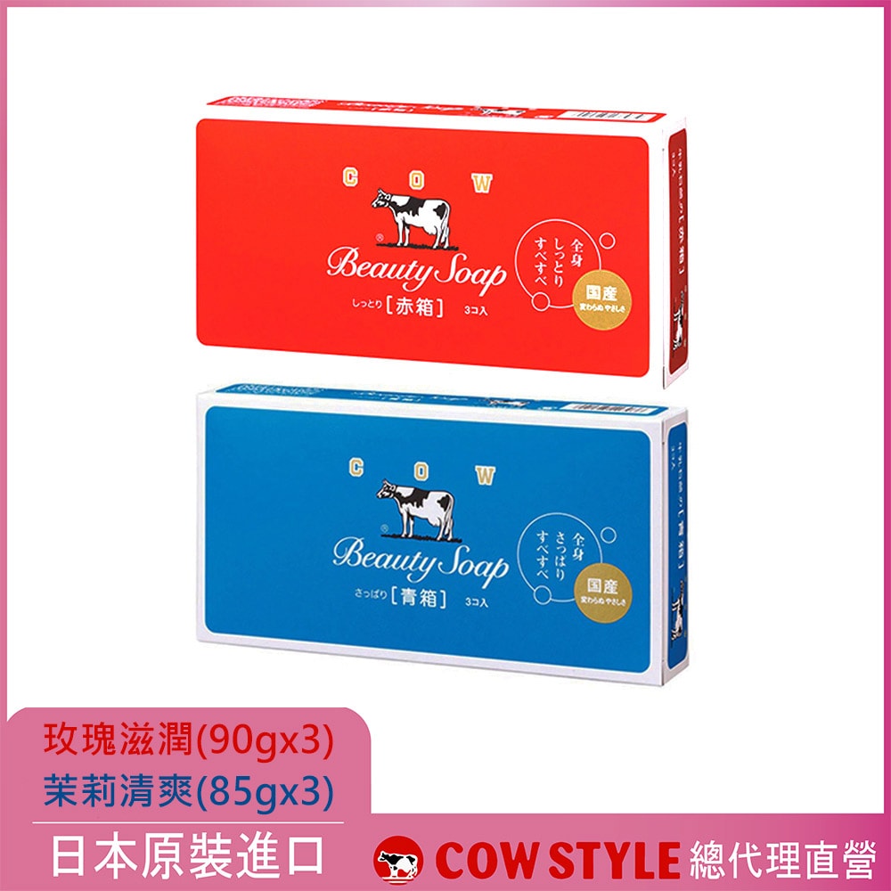 【日本 COW STYLE 牛乳石鹼】牛乳香皂 3入組/盒