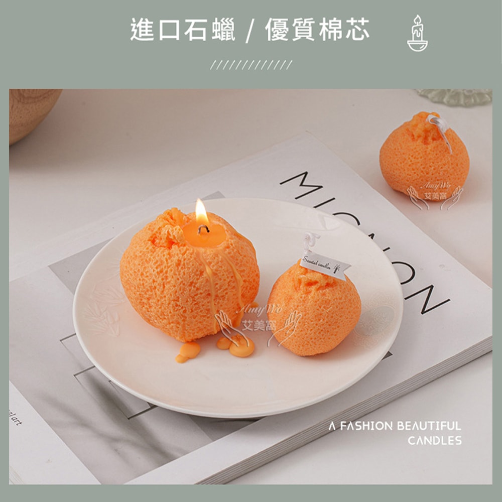 【Amywo 艾美窩】橘子香氛蠟燭IH-06103 手作天然 香薰蠟燭 大豆蠟 香氛 交換禮物 蠟燭 禮物
