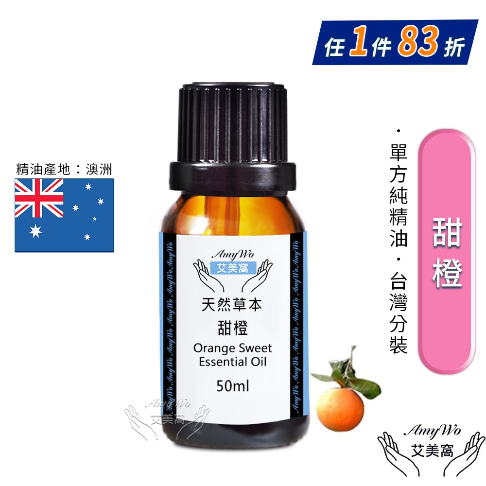 【Amywo 艾美窩】純甜橙精油 50ml