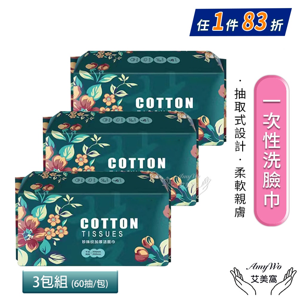 【Amywo 艾美窩】一次性加厚珍珠紋洗臉巾20*20cm 60抽/包(3包組) 潔面巾 洗臉紙 一次性毛巾 卸妝 擦臉巾 擦臉紙 卸妝棉 卸妝巾 卸妝棉