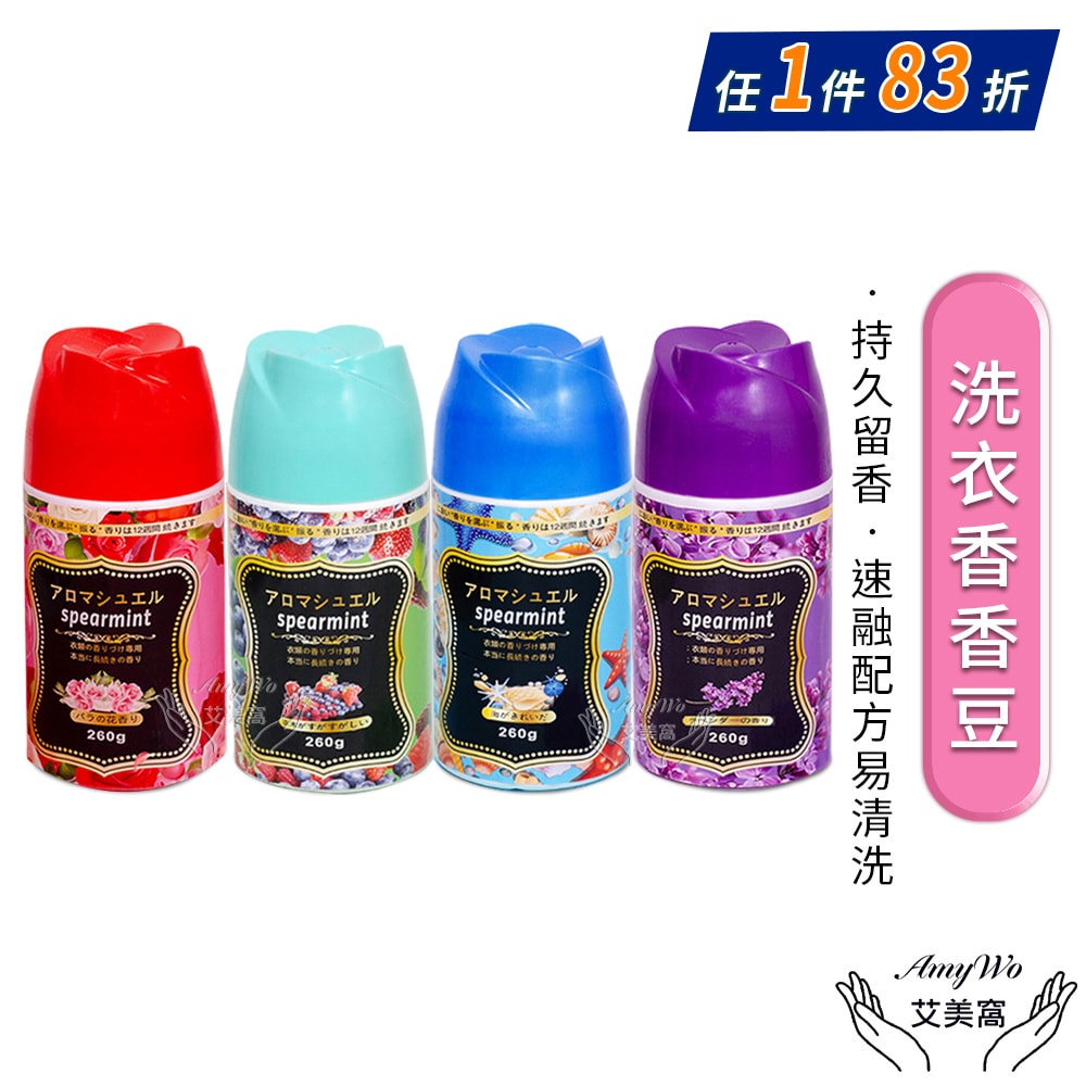 【Amywo 艾美窩】洗衣香香豆260g罐裝 衣物芳香豆 洗衣香氛 留香珠(多款任選) 濃縮香氛豆 香香豆 衣物香氛豆 衣物芳香顆粒