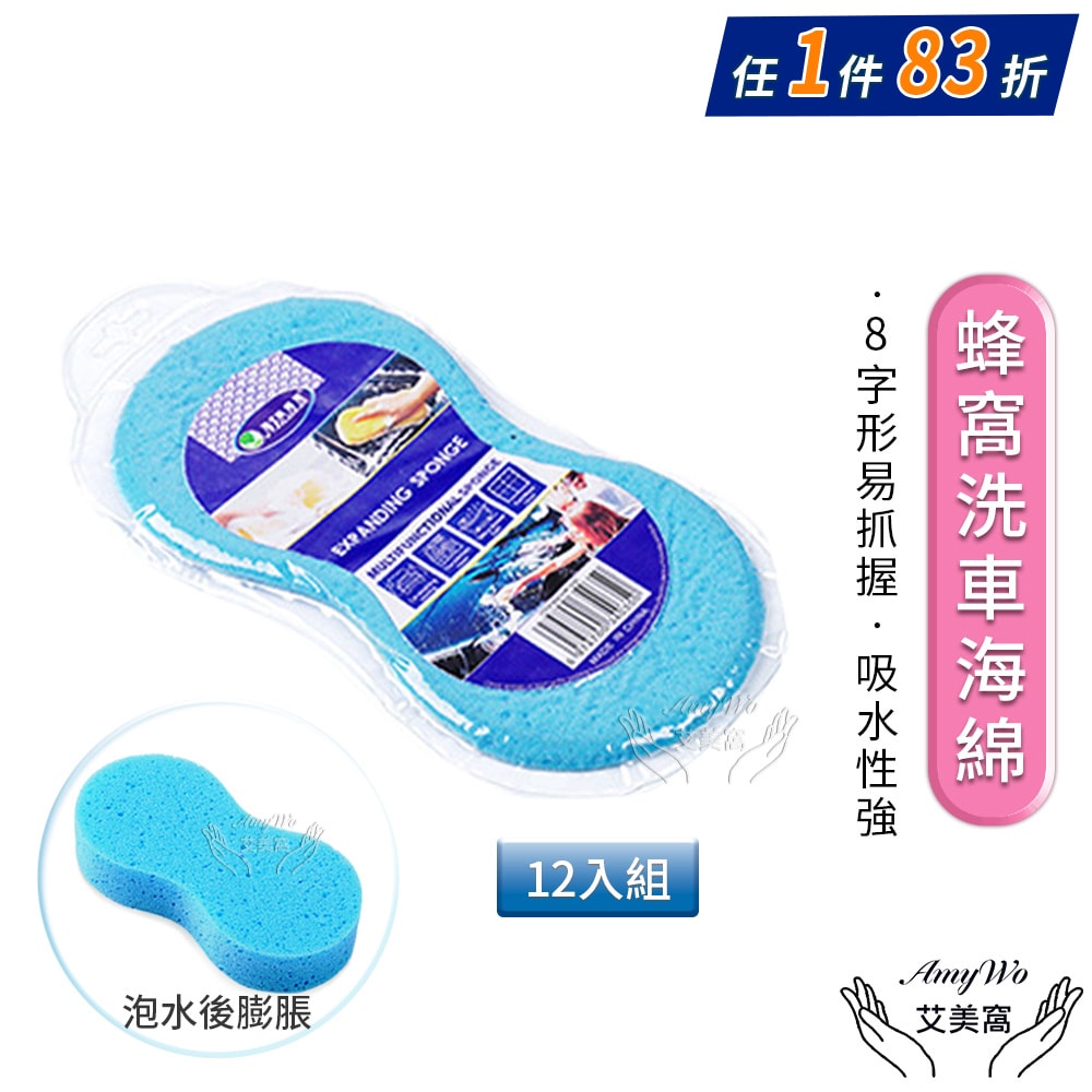 【Amywo 艾美窩】蜂窩款洗車海綿12入組 8字海綿 真空海綿 發泡海綿 真空壓縮8字洗車海綿 吸水海綿 壓縮海綿 洗車海綿