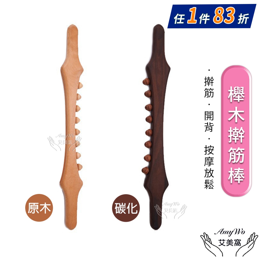 【Amywo 艾美窩】天然櫸木擀筋棒刮痧棒-8珠-52cm 開背頸椎美容按摩腹部 擀筋棒全身通用 刮痧棍 按摩棍 刮痧棒 按摩棒