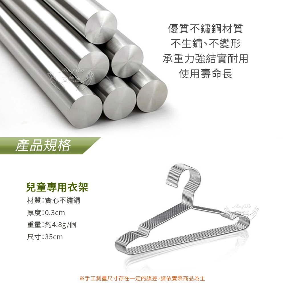 【Amywo 艾美窩】不鏽鋼兒童衣架35cm(10入組) 曬衣架 晾衣架 加粗實心不銹鋼衣架 成人衣架 兒童衣架 不鏽鋼曬衣架 衣架 白鐵衣架
