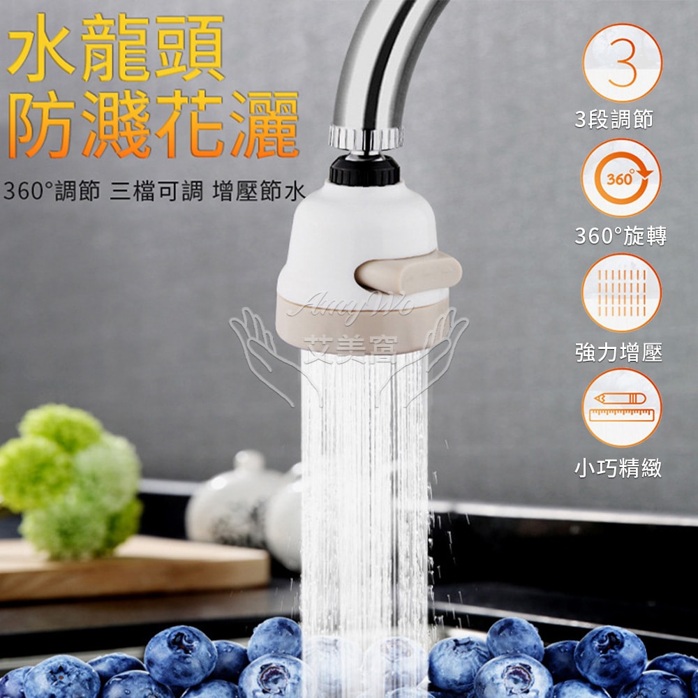 【Amywo 艾美窩】三段式360度節水器 萬向增壓起泡器 水龍頭節水器 三檔出水模式 防濺起泡器 增壓節水萬向噴頭 花灑