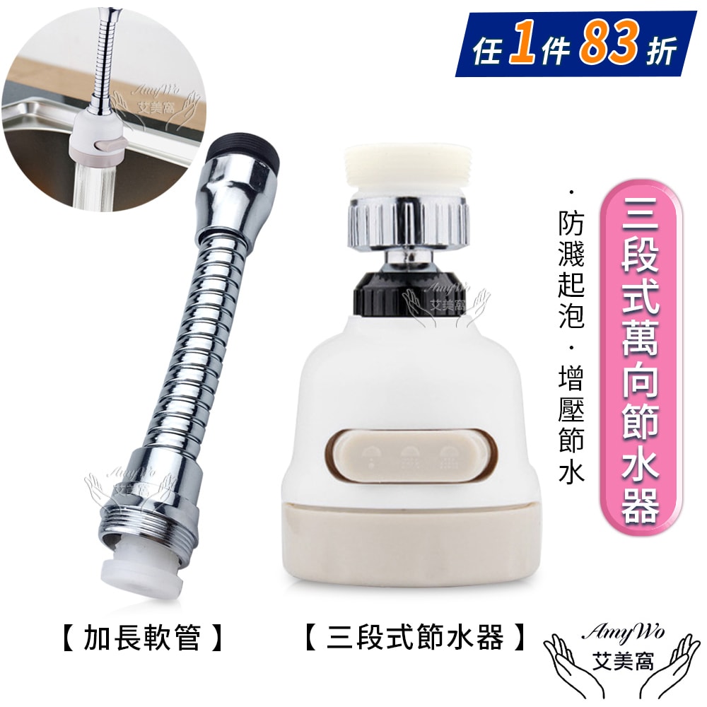 【Amywo 艾美窩】三段式360度節水器 萬向增壓起泡器 水龍頭節水器 三檔出水模式 防濺起泡器 增壓節水萬向噴頭 花灑
