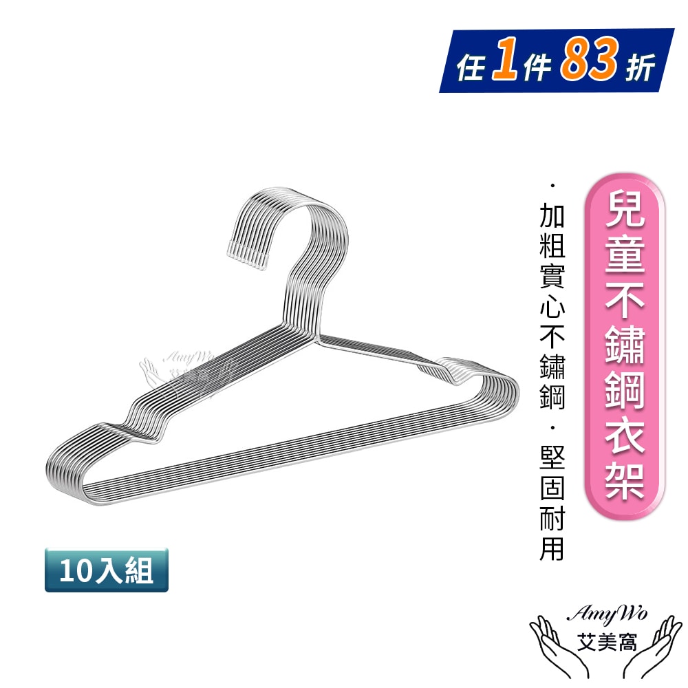 【Amywo 艾美窩】不鏽鋼兒童衣架35cm(10入組) 曬衣架 晾衣架 加粗實心不銹鋼衣架 成人衣架 兒童衣架 不鏽鋼曬衣架 衣架 白鐵衣架
