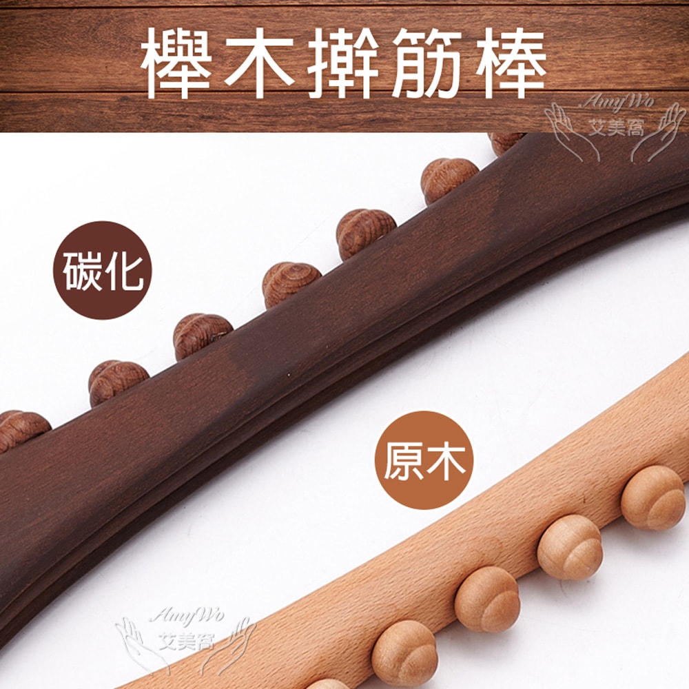 【Amywo 艾美窩】天然櫸木擀筋棒刮痧棒-8珠-52cm 開背頸椎美容按摩腹部 擀筋棒全身通用 刮痧棍 按摩棍 刮痧棒 按摩棒