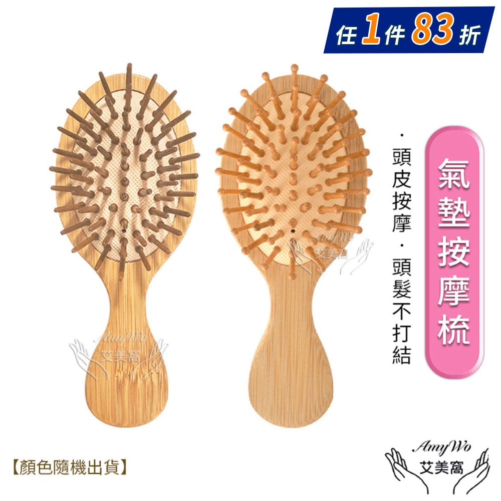 【Amywo 艾美窩】迷你圓頭氣囊氣墊按摩梳 穴道按摩寬齒梳 按摩梳 氣墊梳 木質髮梳 木梳 梳子