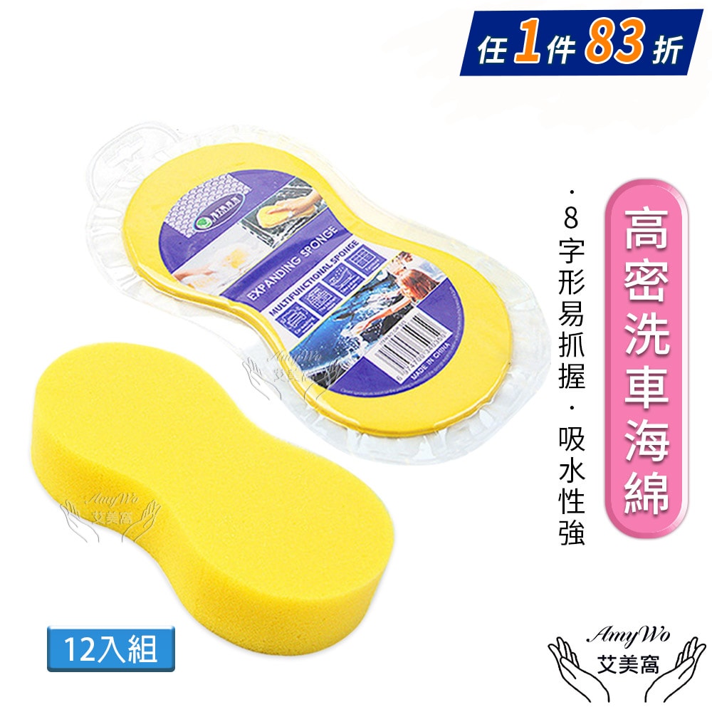 【Amywo 艾美窩】高密度洗車海綿12入組 8字海綿 真空海綿 發泡海綿 真空壓縮8字洗車海綿 吸水海綿 壓縮海綿 洗車海綿