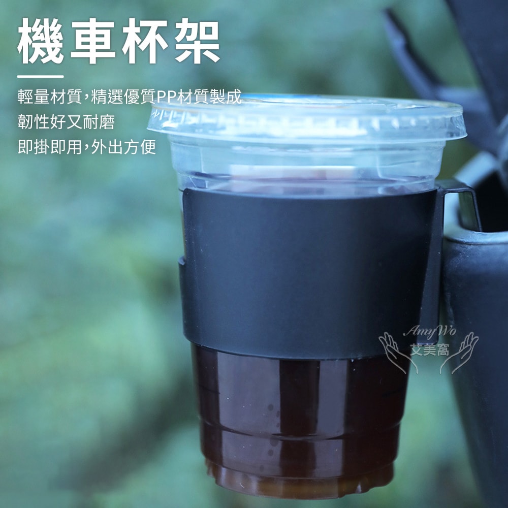【Amywo 艾美窩】機車杯架IH-02101 杯架 機車飲料架 機車飲料杯架 飲料架 杯架機車 機車置杯架 手搖杯架 機車杯架水杯架