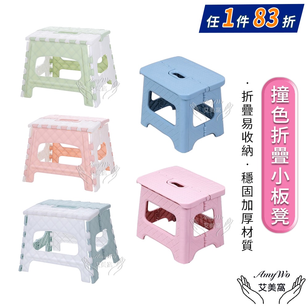【Amywo 艾美窩】北歐風撞色摺疊小板凳 椅凳 折疊小板凳(多款任選) 復古風 板凳 小凳子 小椅子 收納椅 收納凳 摺疊椅 摺疊凳 露營凳