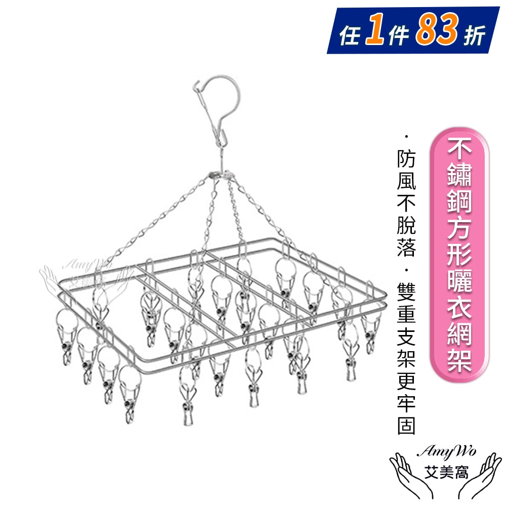 【Amywo 艾美窩】不鏽鋼方型曬衣網架 立體曬衣架 防風20夾 曬襪架 晾衣架 衣架 褲夾 曬襪子 襪夾 晾衣夾