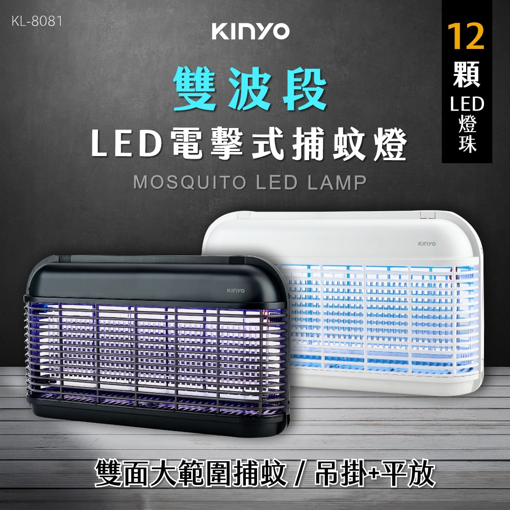 【KINYO】雙面大範圍電擊式捕蚊燈/雙波誘蚊捕蚊器(KL-8121)UVA雙波長