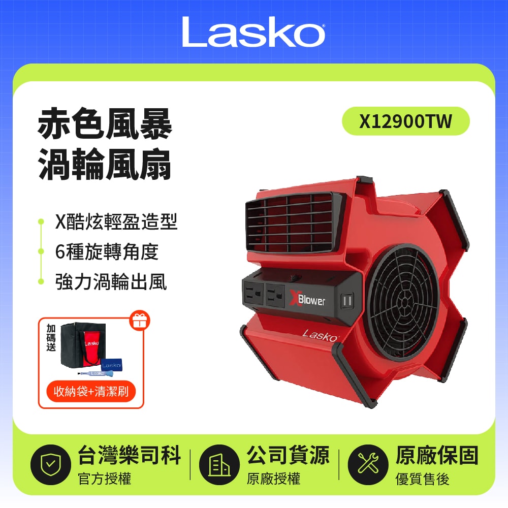 【Lasko】加贈收納袋、清潔刷 赤色風暴渦輪風扇 X12900TW