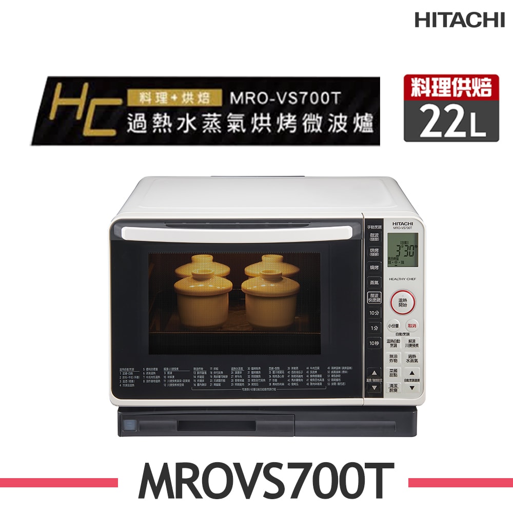 【HITACHI 日立】22L過熱水蒸氣烘烤微波爐 MRO-VS700T_W珍珠白
