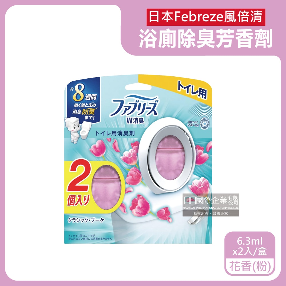 【Febreze 風倍清】淨味持香約8週浴室廁所W消臭芳香劑6.3mlx2入/盒(按鈕型1鍵除臭,如廁淨化空氣防臭香氛盒,衛浴去味自動擴香)