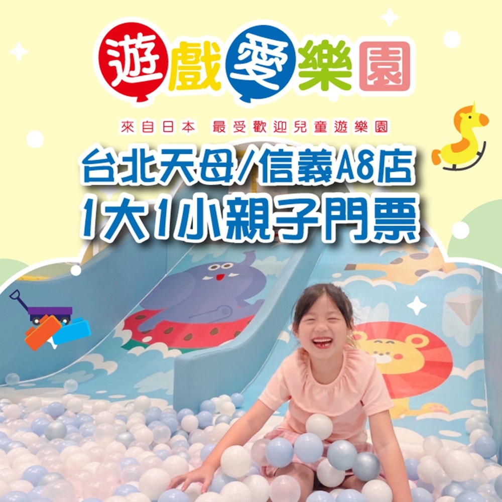 【遊戲愛樂園】天母/信義A8店1大1小親子門票(2張組↘)