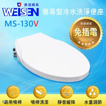 【JTAccord 台灣吉田】WEISEN美國威森MS-130免插電簡易型冷水洗淨便座(不含安裝)