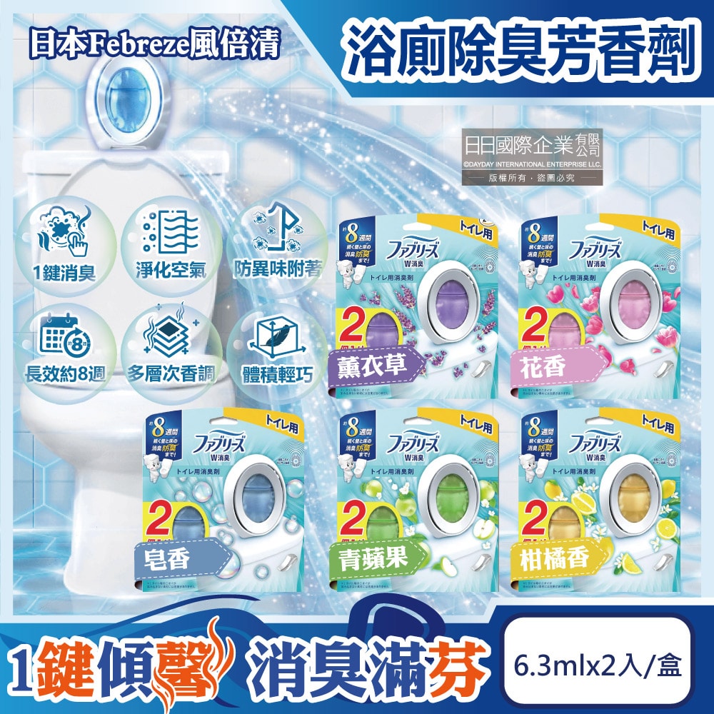 【Febreze 風倍清】淨味持香約8週浴室廁所W消臭芳香劑6.3mlx2入/盒(按鈕型1鍵除臭,如廁淨化空氣防臭香氛盒,衛浴去味自動擴香)
