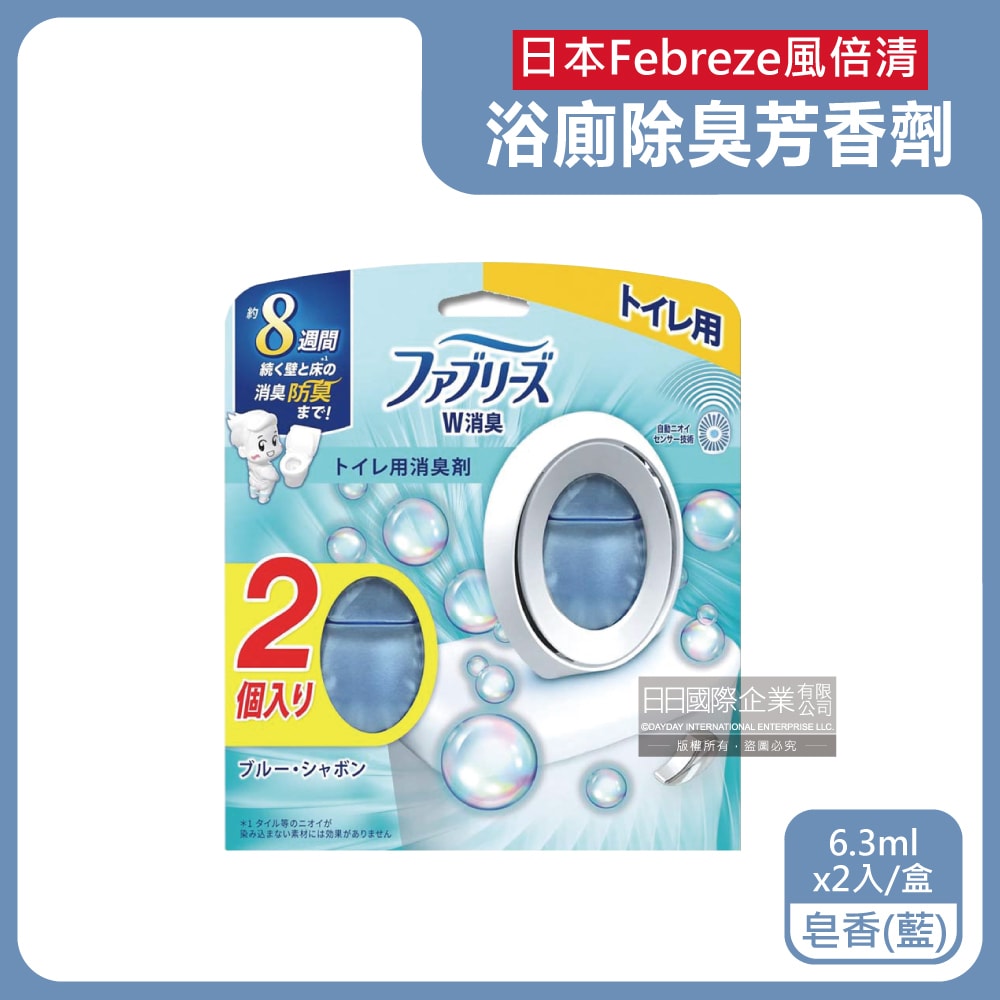 【Febreze 風倍清】淨味持香約8週浴室廁所W消臭芳香劑6.3mlx2入/盒(按鈕型1鍵除臭,如廁淨化空氣防臭香氛盒,衛浴去味自動擴香)