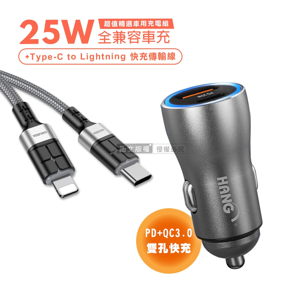 【HANG】25W金屬頭 PD+QC雙孔快充車充頭+PD20W抗彎折 Type-C to Lightning 鋁合金傳輸充電線