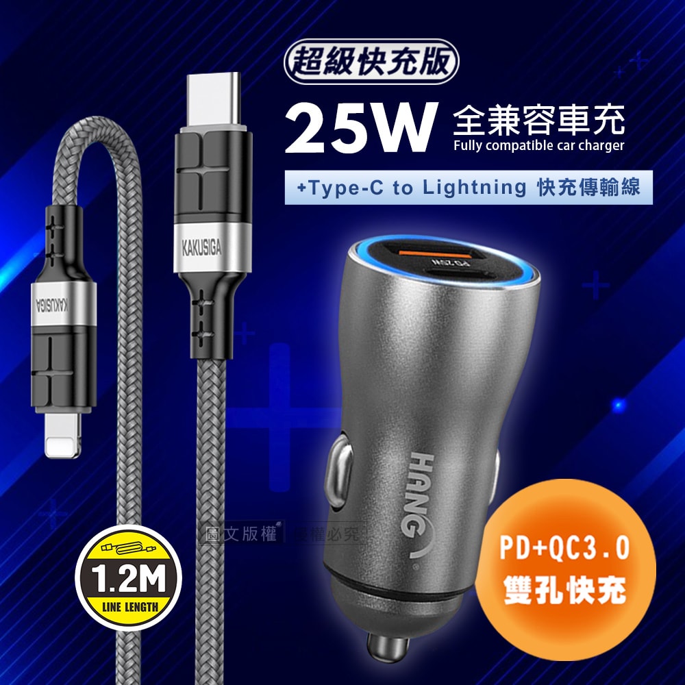 【HANG】25W金屬頭 PD+QC雙孔快充車充頭+PD20W抗彎折 Type-C to Lightning 鋁合金傳輸充電線
