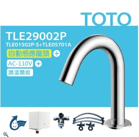 【TOTO】臉盆用感應龍頭 TLE29002P-冷熱(龍頭+AC-110V+調溫閥組)原廠公司貨