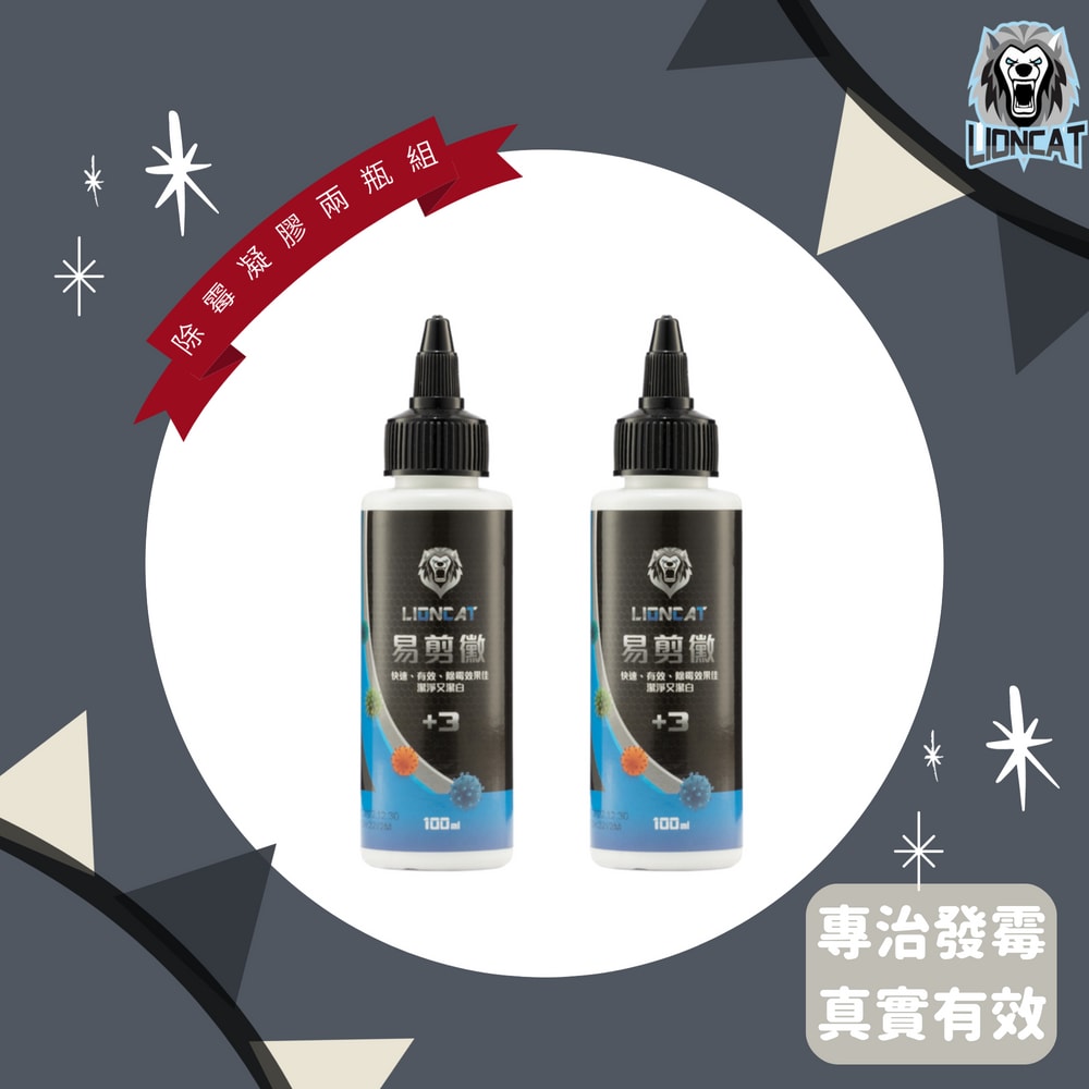 【LIONCAT】【黴菌剋星】LIONCAT +3 易剪黴 - 除黴凝膠 100ML 買一送一【兩瓶組】