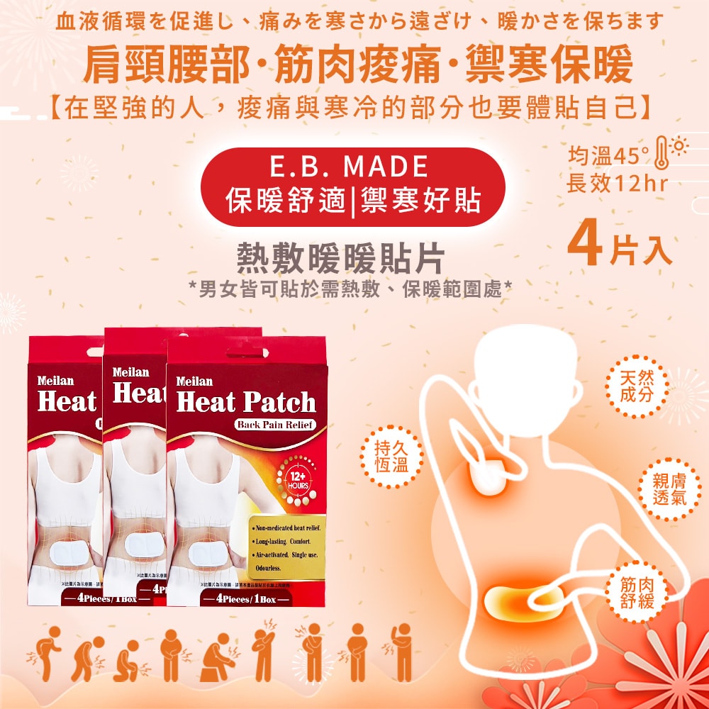 【E.B. Made】E.B.MADE UNI-TW 12小時大面積長效舒緩腰/肩/筋肉熱敷暖暖貼片-多規格組數｜1盒4入 | 3盒12入 (舒適溫感/減暖不適)