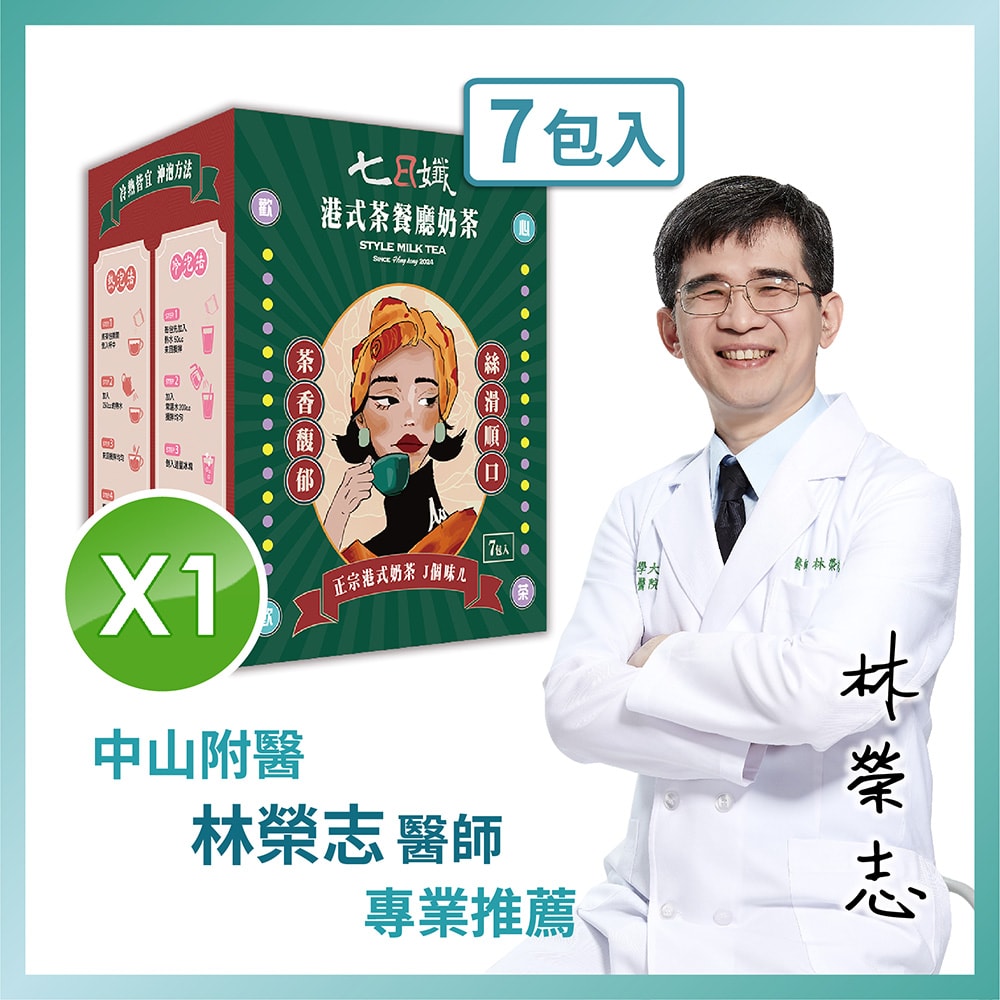 【家家生醫】七日孅-港式奶茶1盒【7包/盒】