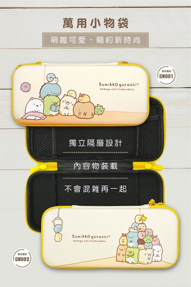 【角落生物】Nintendo Switch / 3C多功能收納包