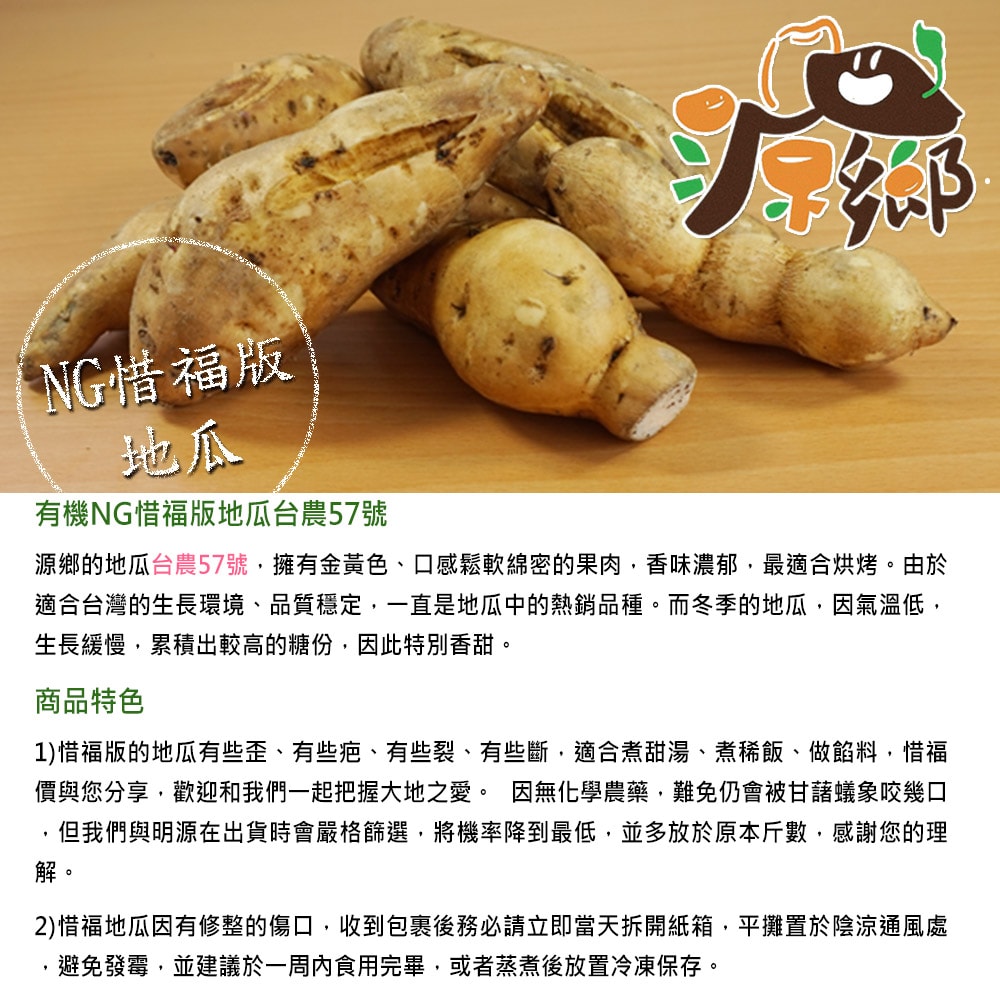 【源鄉自然生態農園】(預購)農民直配有機NG地瓜-台農57號(7台斤/箱)(下單後5個工作天出貨)