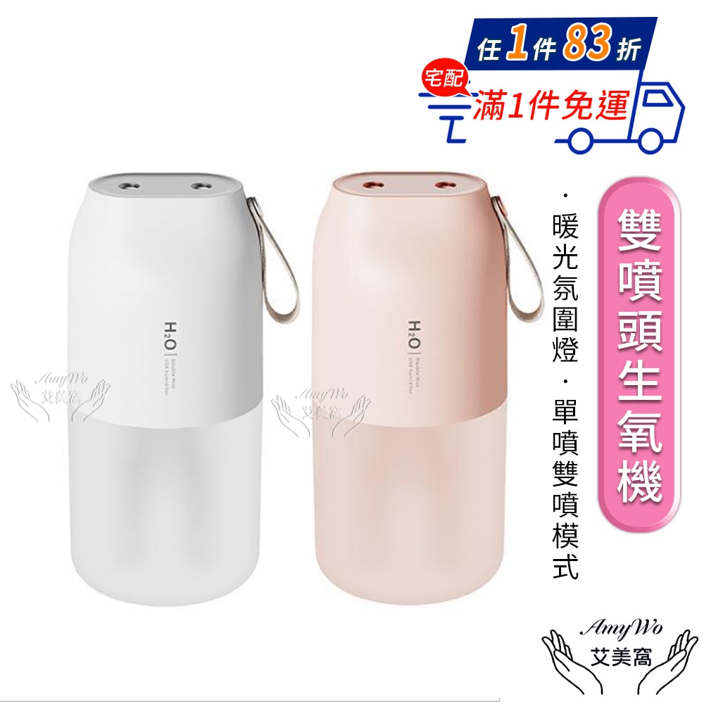 【Amywo 艾美窩】雙噴頭生氧機 USB充電IT-00300 大霧量 霧化機 水氧機 生氧機 加濕器 加溼器 噴霧器 無線加濕器