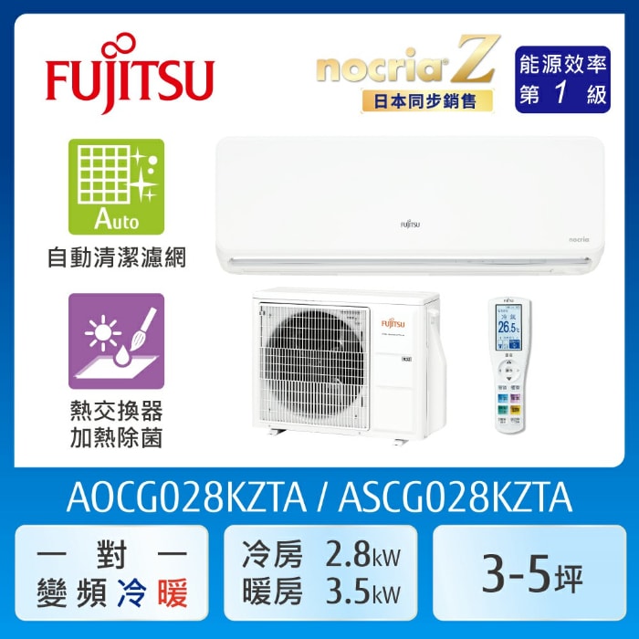 【FUJITSU 富士通】AOCG028KZTA  3-5坪(冷暖型-nocria Z系列)變頻空調