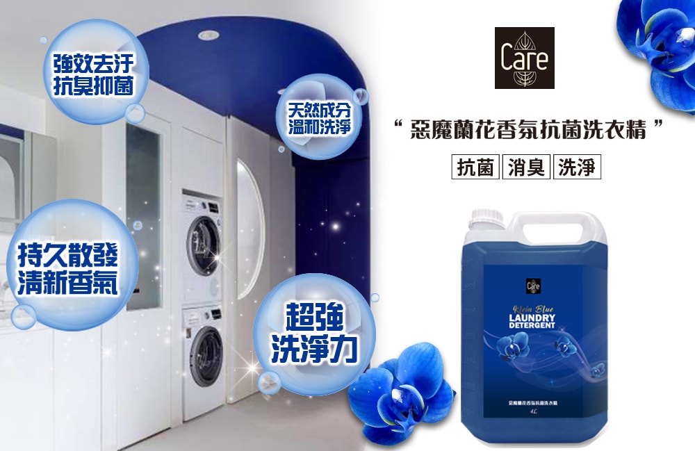 【Care】惡魔蘭花香氛抗菌洗衣精4000ml-5瓶入