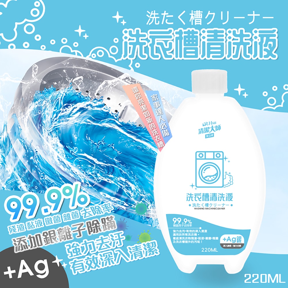 【清潔大師】洗衣槽清洗液 220ml-40瓶入