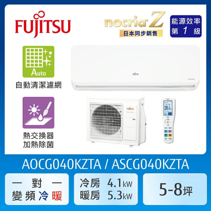 【FUJITSU 富士通】AOCG040KZTA  5-8坪(冷暖型-nocria Z系列)變頻空調